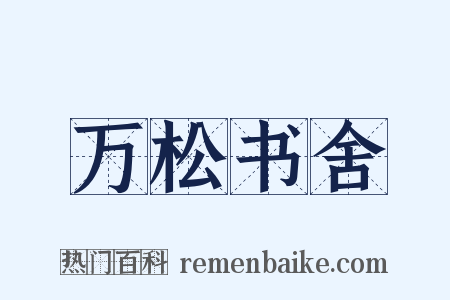 万松书舍是什么意思的图片